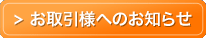 お取引様へのお知らせ