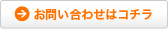 お問い合わせはコチラ