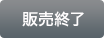 販売終了