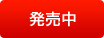 発売中